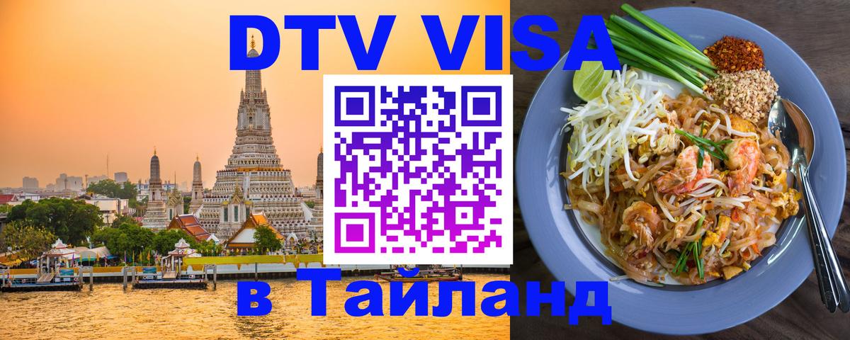 Цены на DTV визу в Таиланд — пакеты услуг, достаточно даже паспорта - Ноябрьск 